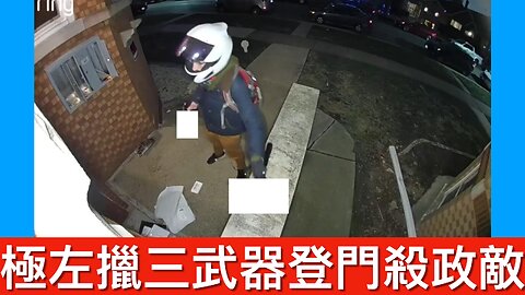 極左疑受Mangione激發追殺右派網主，致三人兩狗死／極左當道致三藩市商場聖誕變死場｜《每日美國時評》2024年12月20日 下部分 Part 3/3