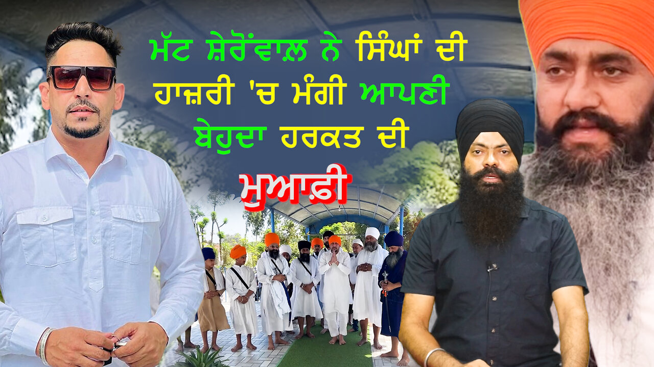 Mutt Sherowal apologized for his senseless act in the presence of the Singhs - #hurt #sikhsentiments