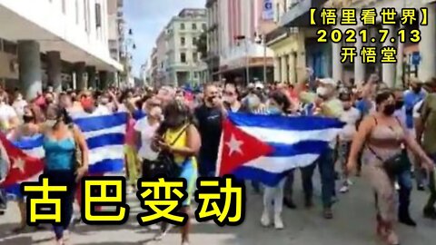 KWT2101古巴变动20210713-10【悟里看世界】