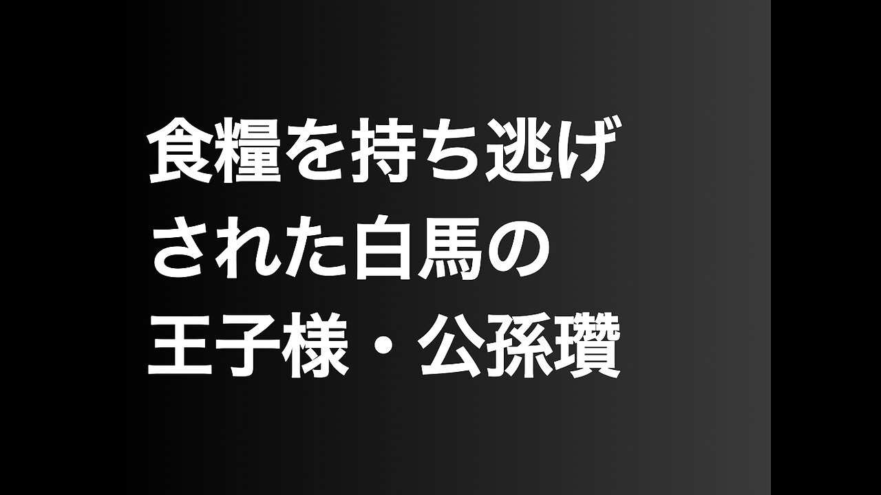 食糧を持ち逃げされた白馬の王子様・公孫瓚