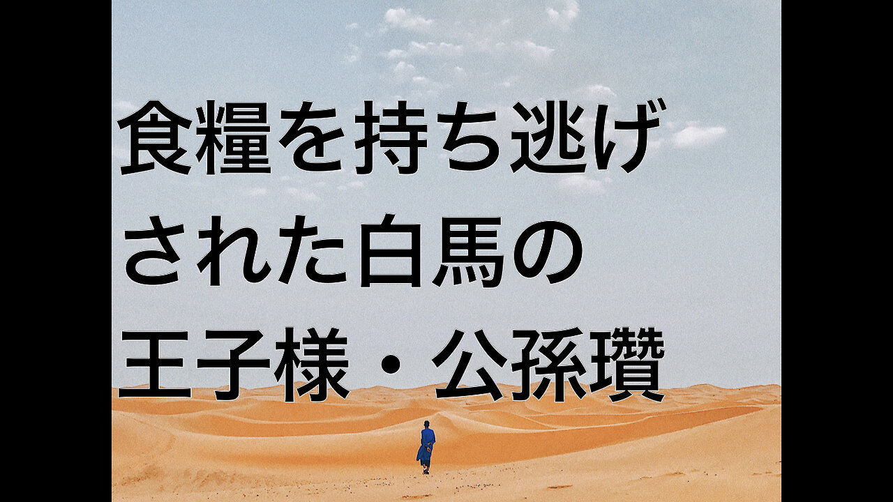 食糧を持ち逃げされた白馬の王子様・公孫瓚