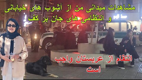 Oct 12, 2022 - مشاهدات میدانی من از آشوب های خیابانی وانتظامی های جان بر کف. انتقام از عربستان