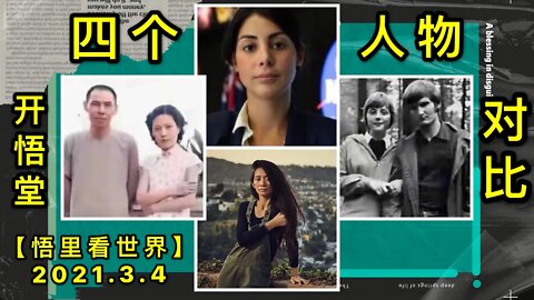 KWT1243四个人物对比20210304-14【悟里看世界】