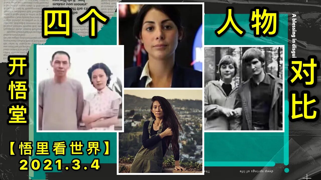 KWT1243四个人物对比20210304-14【悟里看世界】