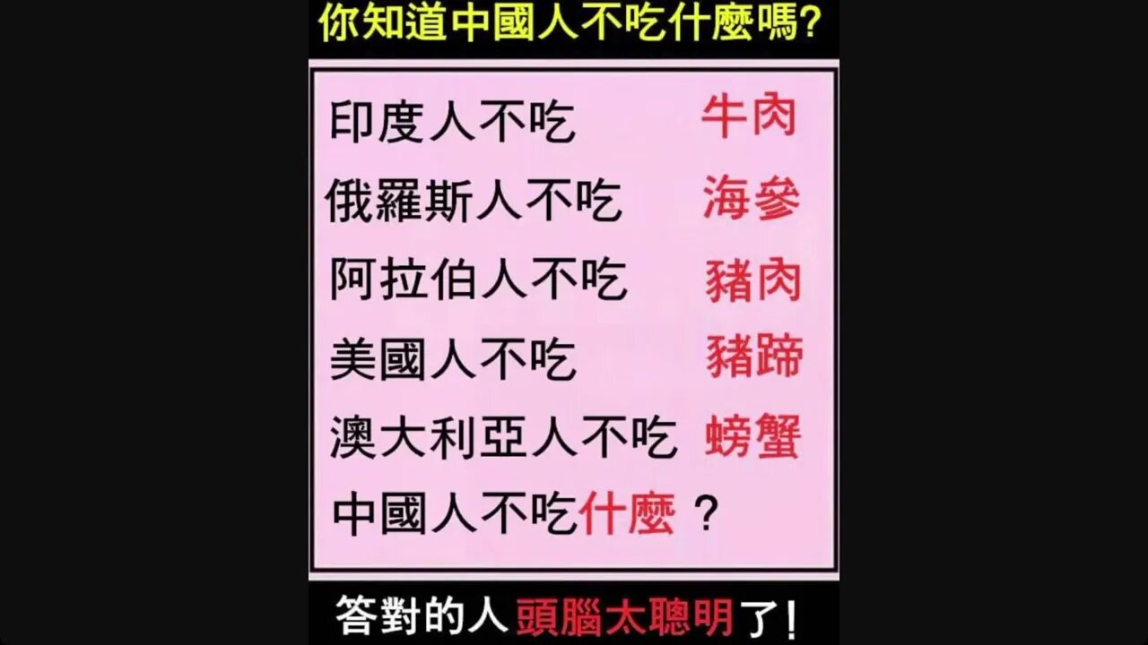 你知道中國人不吃什麼嗎？