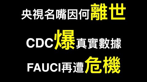 內部文件「西安極端政策不是為防疫⋯⋯」.美國CDC主任爆真實數據,福齊被架在火上烤！央視名嘴因何突然離世？
