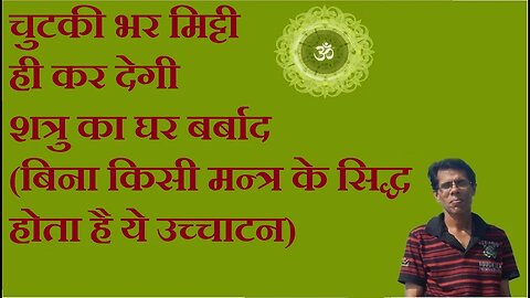 चुटकी भर मिट्टी ही कर देगी शत्रु का घर बर्बाद (just a handful sand may ruin the life of your enemy)