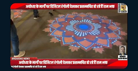 Ram devotees are happy to see digital rangoli on the road of Ayodhya