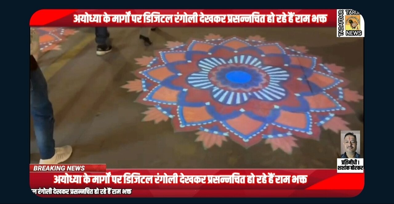 Ram devotees are happy to see digital rangoli on the road of Ayodhya