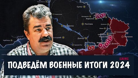Подведём военные итоги 2024 года | Алексей Леонков