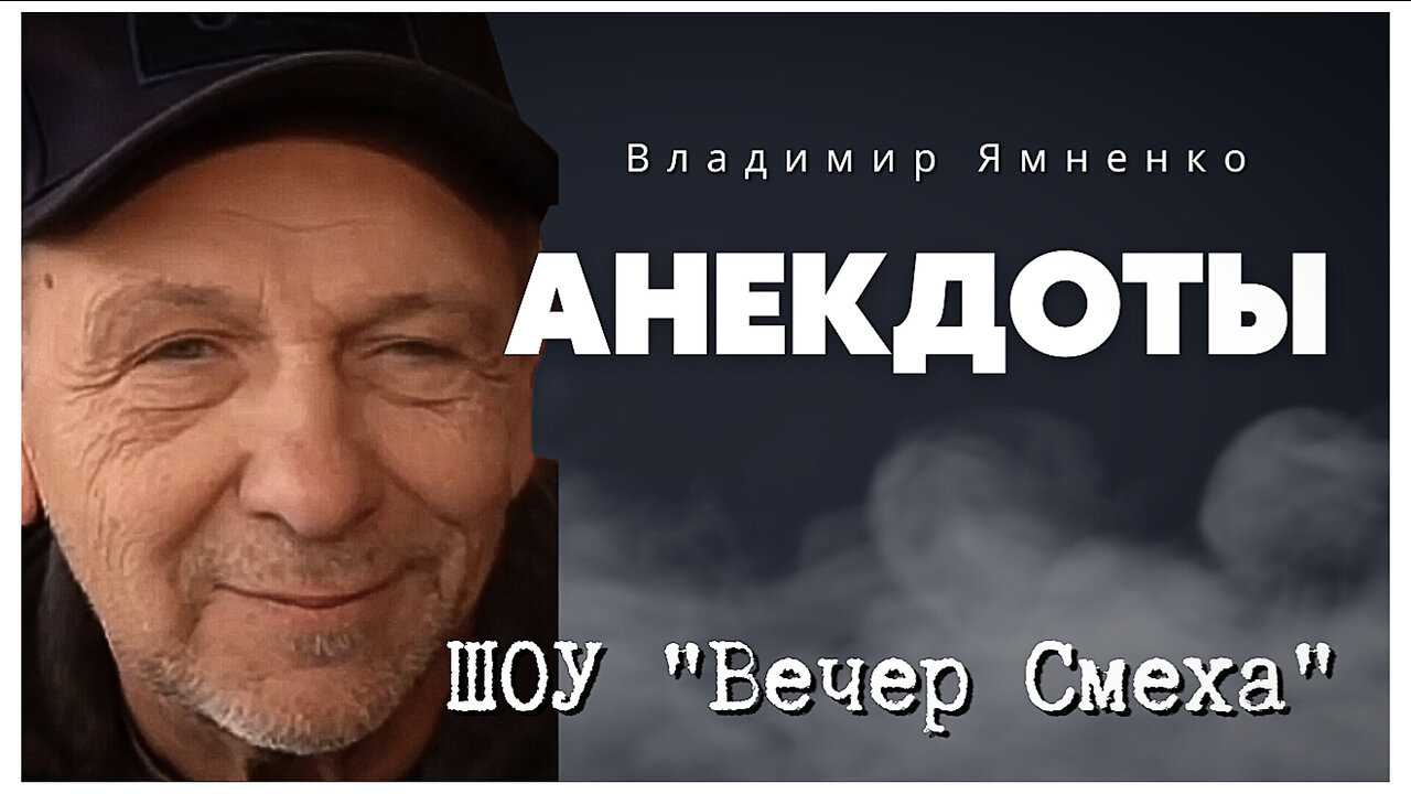 Актёрский Юмор: Владимир Ямненко в ШОУ "ВЕЧЕР СМЕХА" сборник анекдотов