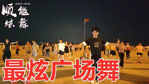 广场舞推荐《最炫广场舞》2020流行歌曲，好听更好看【顺能炫舞团】