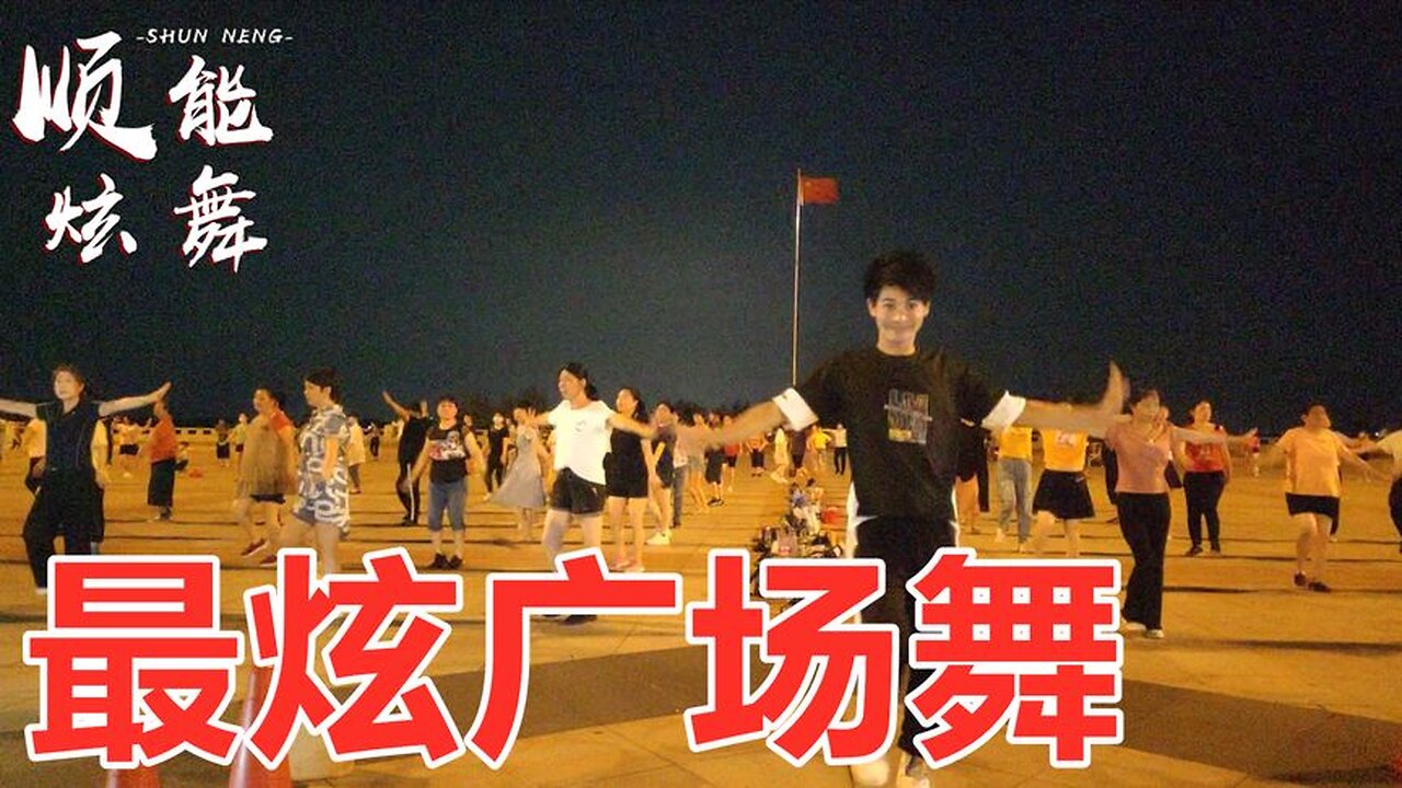 广场舞推荐《最炫广场舞》2020流行歌曲，好听更好看【顺能炫舞团】