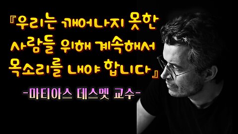 "우리는 더욱더 목소리를 내서 사람들을 일깨워 줘야 합니다." - 마티아스 데스멧 교수