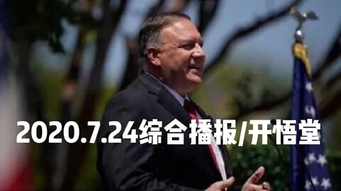 2020.7.24综合播报/开悟堂