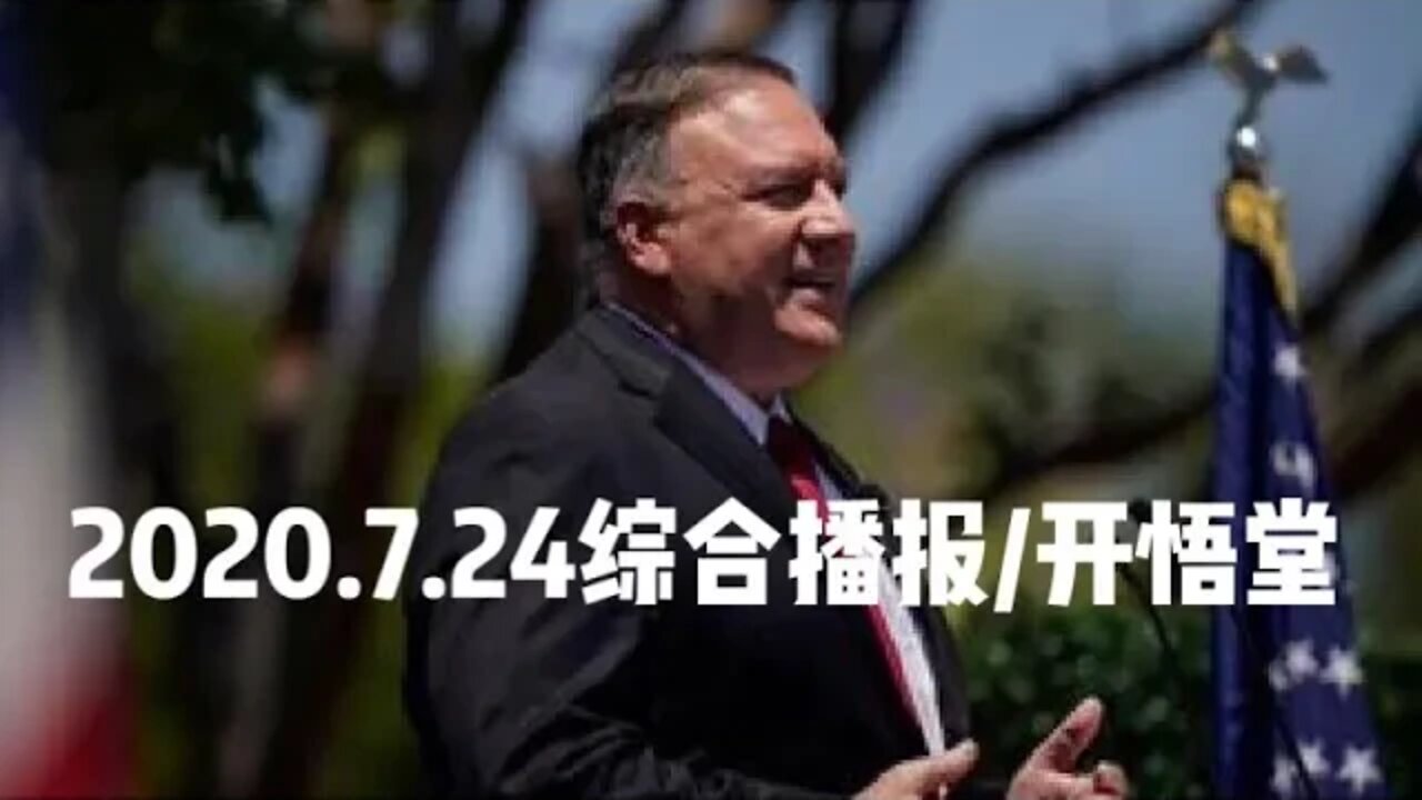 2020.7.24综合播报/开悟堂