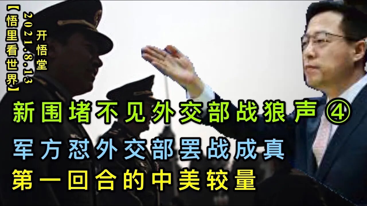 KWT2267(2-4)新围堵不见外交部战狼声-军方怼外交部罢战成真-第一回合的中美较量20210813-7【悟里看世界】