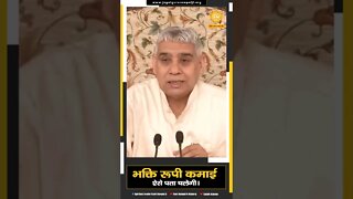 भक्ति रूपी कमाई ऐसे पता चलेगी। Sant Rampal Ji Maharaj