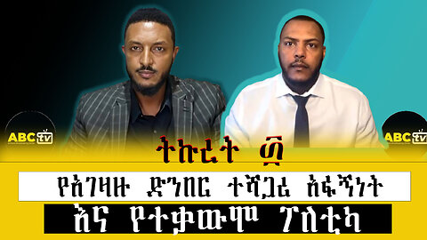 ABC TV ትኩረት ፴|| የአገዛዙ ድንበር ተሻጋሪ አፋኝነት እና የተቃውሞ ፖለቲካ