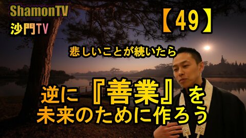 【49】悲しいことが続いたら逆に『善業』を未来のために作ろう(沙門の開け仏教の扉)法話風ザックリトーク
