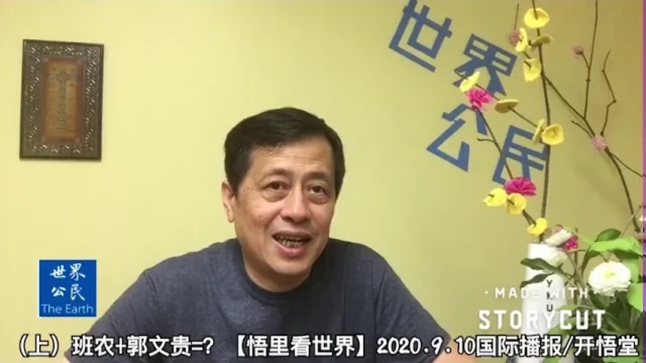 上班农+郭文贵=？揭秘班郭的关系和作用【悟里看世界】2020 9 10国际播报/开悟堂