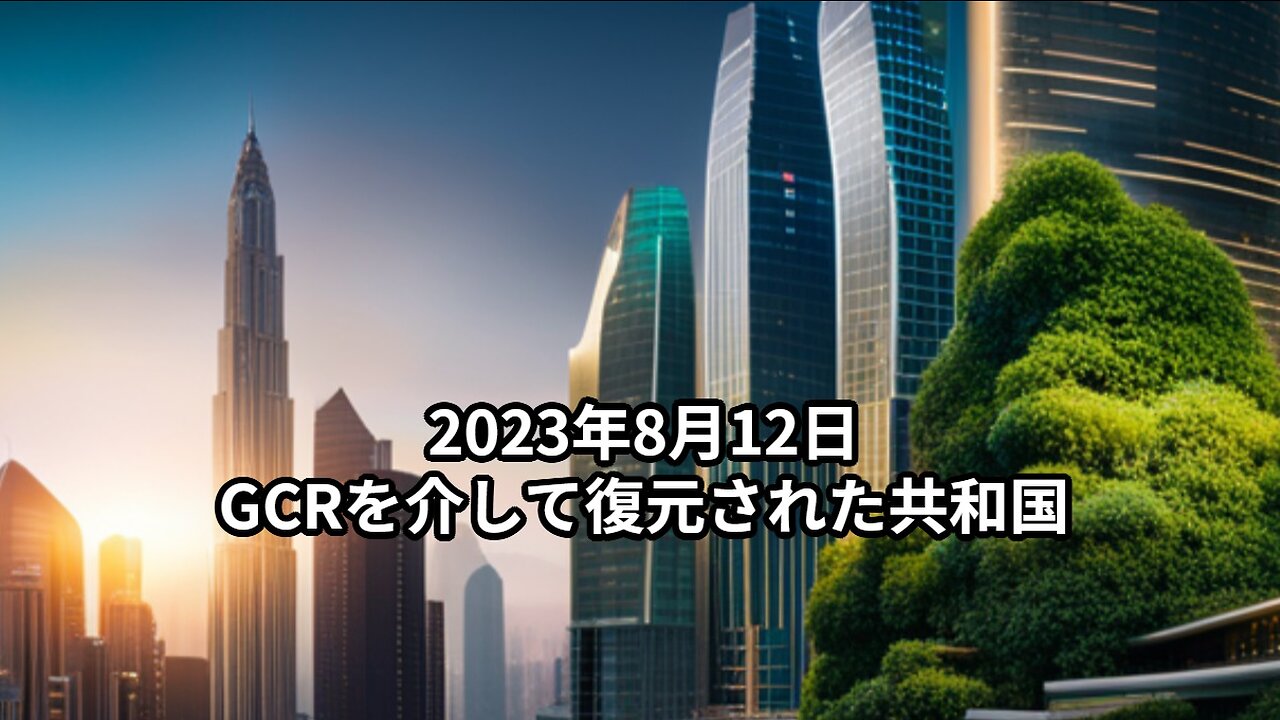 2023年8月12日 GCRを介して復元された共和国