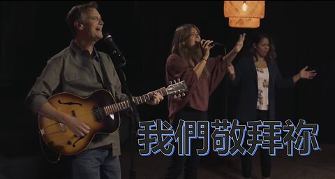 我們敬拜祢 / We Worship You (Chinese Subtitles)