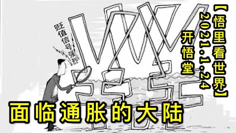 KWT929面临通胀的大陆20210124-16【悟里看世界】