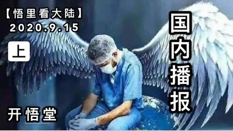 (上)【悟里看大陆】2020.9.15国内播报/开悟堂