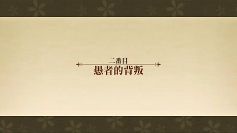 愚者的背叛 異想的幻戲城 夢幻模擬戰 Mobile