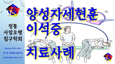 양성자세현훈 치료 사례 - 비과학적 양의학 181 - 사암침, 사암침법, 정통사암침