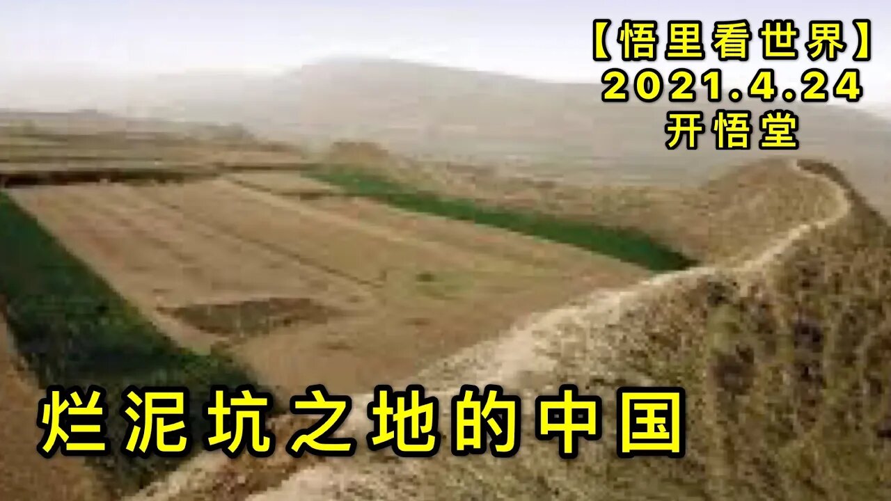 KWT1573烂泥坑之地的中国20210424-15【悟里看世界】