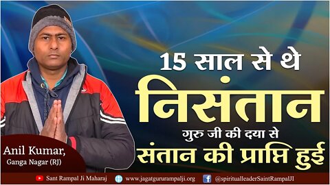 15 साल से थे निसंतान | गुरु जी की दया से संतान की प्राप्ति हुई | Anil Kumar, Ganga Nagar (RJ)