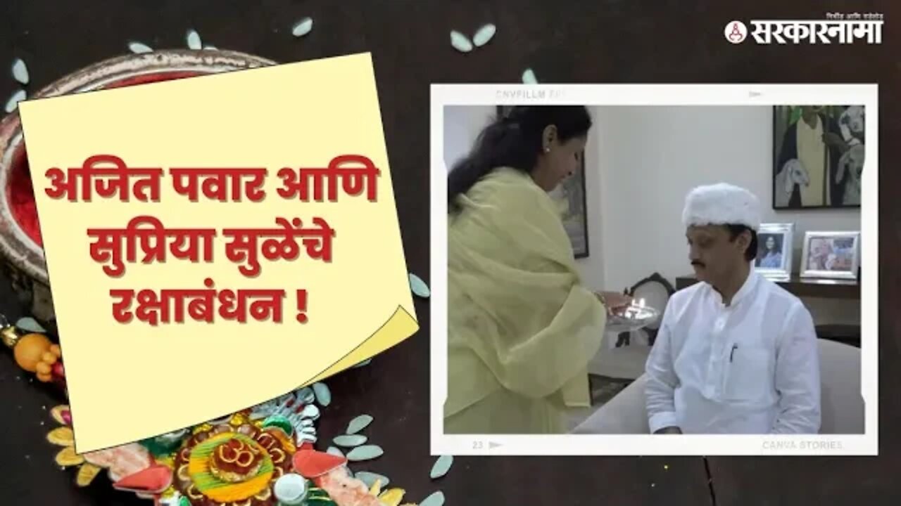 Rakshabandhan | पवार-सुळे कुटुंबातील रक्षाबंधनाचा खास video| Ajit Pawar | Supriya Sule | Sarkarnama