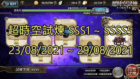 ssss5 ~ ssss1 超時空試煉 sss5 ~ sss1 超時空試煉 4s5 ~ 4s1 超時空試煉 3s5 ~ 3s1 23-08-2021~29-08-2021 夢幻模擬戰 Mobile