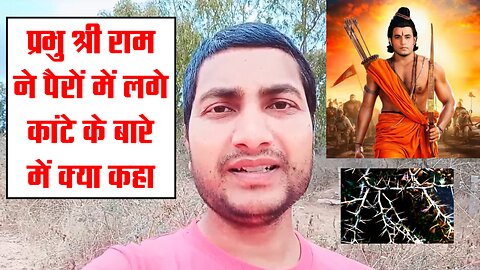 प्रभु श्री राम ने पैरों में लगे कांटे के बारे में क्या कहा❗जय श्री राम❗Rajeev Kumar Vlogs