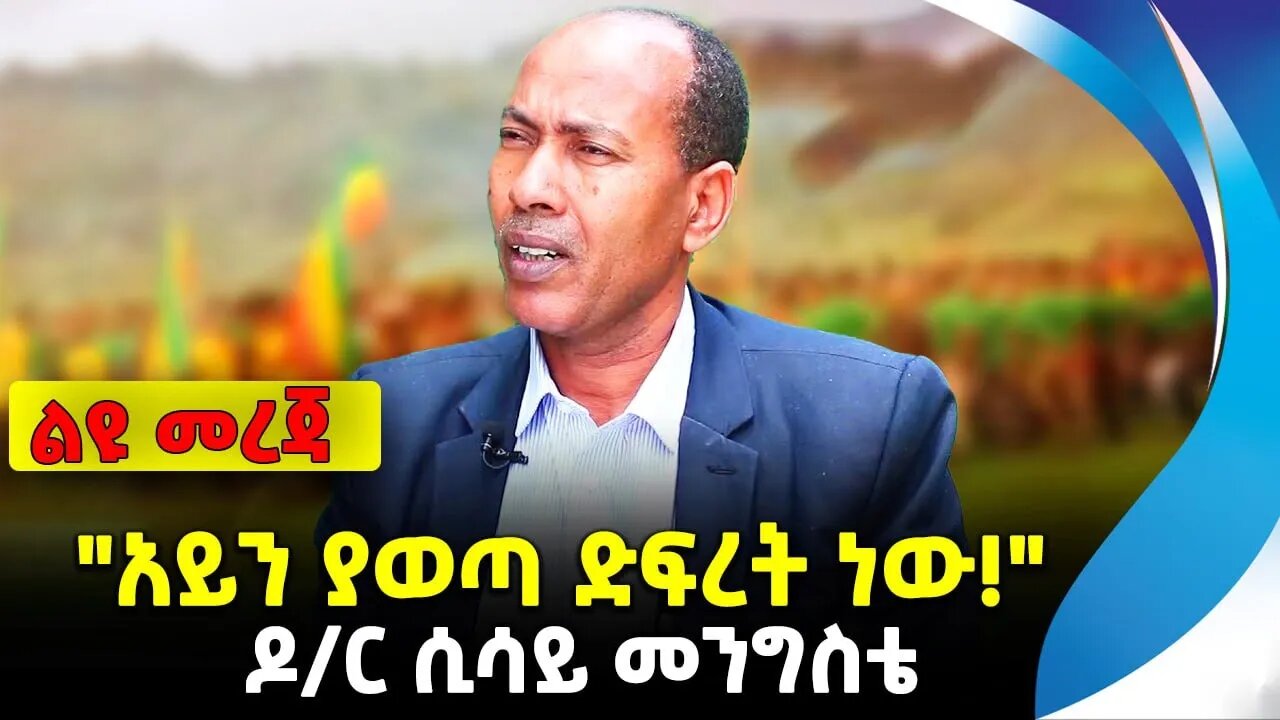 "፥አይን ያወጣ ድፍረት ነው!" | ዶ/ር ሲሳይ መንግስቴ | ethiopia | addis ababa | amhara | oromo