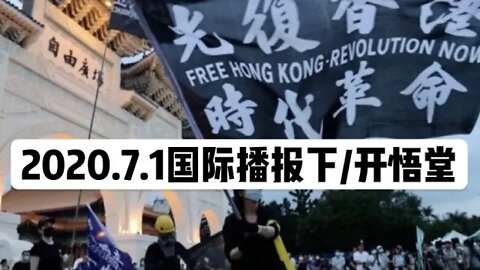 2020.7.1国际播报下/开悟堂