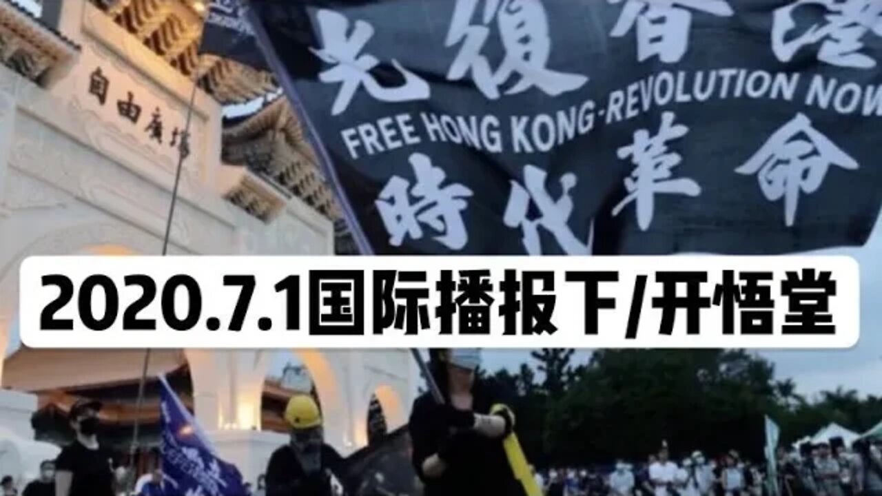 2020.7.1国际播报下/开悟堂