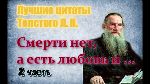 Лучшие цитаты Толстого Л. Н. 2 часть