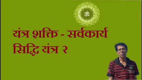 यंत्र शक्ति - सर्वकार्य सिद्धि यंत्र २