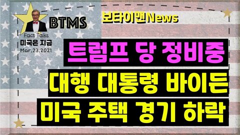 보타이맨의 미국은 지금.미국뉴스, [BTMS 보타이맨의 미국은 지금] 트럼프 당 정비중, 대행 대통령 바이든, 미국 주택 경기 하락 [보타이맨뉴스]