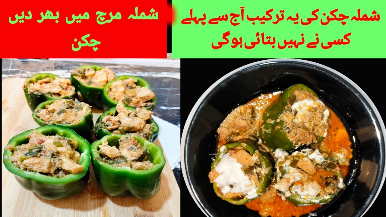 Shimla chicken by Moiz foods secrets