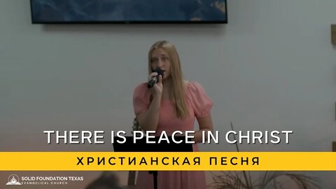 There Is Peace In Christ | Song | Христианская Песня