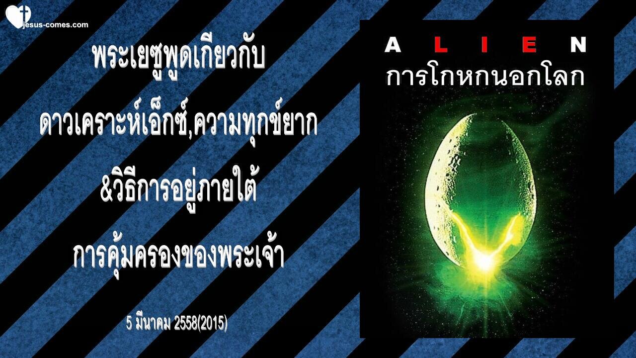 พระเยซูพูดเกี่ยวกับดาวเคราะห์เอ็กซ์,ความทุกข์ยาก & วิธีการอยู่ภายใต้การคุ้มครองของพระเ