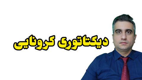 دیکتاتوری کرونایی