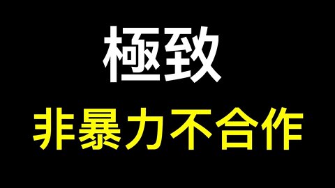 黨員抗爭求組織請「喝茶」,中國人不再有私人空間！史詩級對白「處罰以後影響你三代」「#這是我們最後一代」——非暴力不合作極致！！！