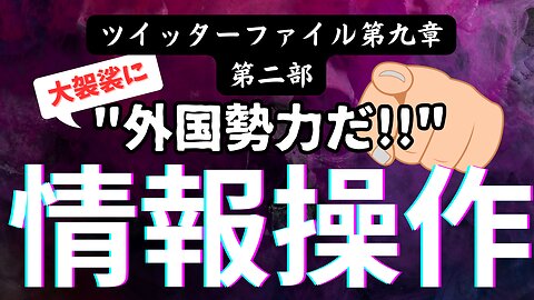 連邦政府のエンドレスな検閲リクエスト〜ツイッターファイル第九章 [Pt2]