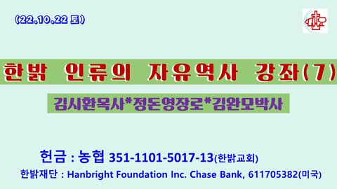 인류의 자유역사(07)-희생양의 권리- (22.10.22.토) [한밝역사신학연구원] 김시환 목사 * 정돈영 장로 진행
