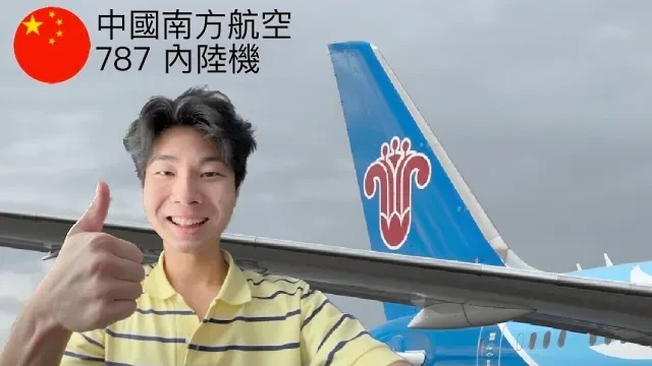 [粵] 中國南方航空公司787經濟艙￼： 廣州白雲飛哈爾濱￼￼